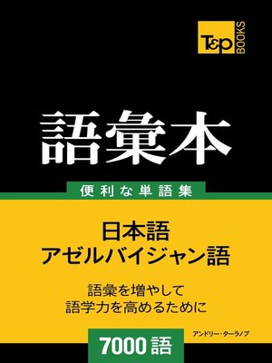 cover image of アゼルバイジャン語の語彙本7000語